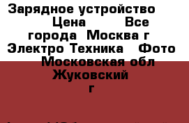 Зарядное устройство Canon › Цена ­ 50 - Все города, Москва г. Электро-Техника » Фото   . Московская обл.,Жуковский г.